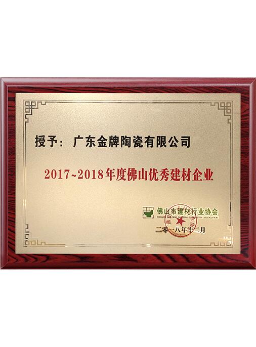 2017-2018年度佛山优秀建材企业