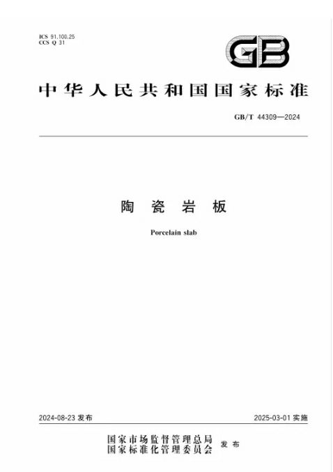 金牌荣誉 | 金牌亚洲起草参编《陶瓷岩板》国家标准正式发布